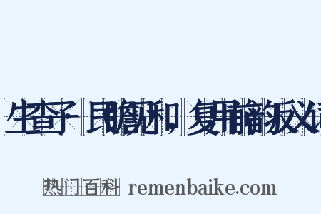 生查子·民瞻见和，复用前韵反义词是什么意思的图片